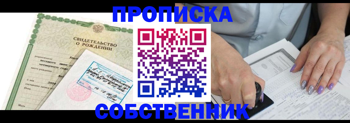 прописка от собственника в Салехарде